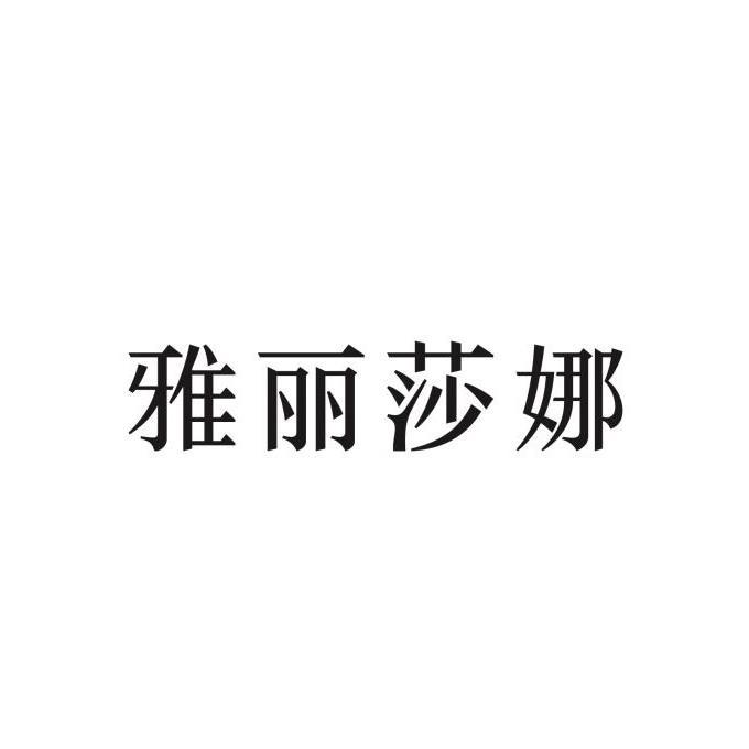 雅丽莎娜生物
